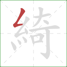 綺的笔顺第1画:撇折 綺的笔顺第1画:撇折