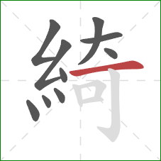 綺的笔顺第10画:横 綺的笔顺第10画:横