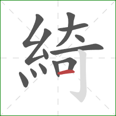 綺的笔顺第13画:横 綺的笔顺第13画:横