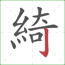 綺的笔顺第14画:竖钩 綺的笔顺第14画:竖钩