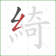 綺的笔顺第2画:撇折 綺的笔顺第2画:撇折