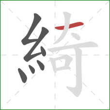 綺的笔顺第7画:横 綺的笔顺第7画:横