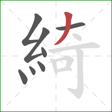 綺的笔顺第8画:撇 綺的笔顺第8画:撇