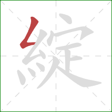 綻的笔顺第1画:撇折 綻的笔顺第1画:撇折