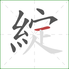 綻的笔顺第10画:横 綻的笔顺第10画:横