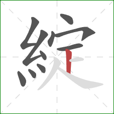 綻的笔顺第11画:竖 綻的笔顺第11画:竖