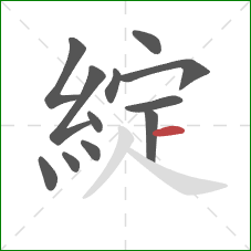 綻的笔顺第12画:横 綻的笔顺第12画:横