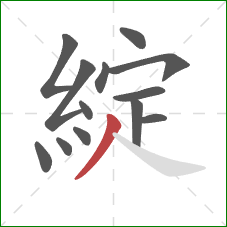 綻的笔顺第13画:撇 綻的笔顺第13画:撇