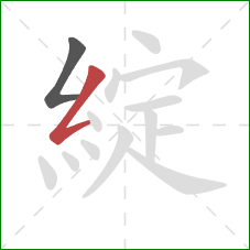 綻的笔顺第2画:撇折 綻的笔顺第2画:撇折