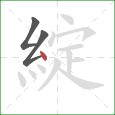 綻的笔顺第3画:点 綻的笔顺第3画:点