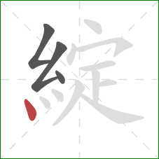 綻的笔顺第4画:点 綻的笔顺第4画:点