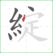 綻的笔顺第8画:点 綻的笔顺第8画:点