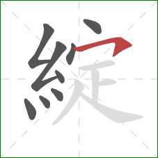 綻的笔顺第9画:横钩 綻的笔顺第9画:横钩