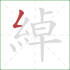 綽的笔顺第1画:撇折 綽的笔顺第1画:撇折