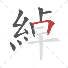 綽的笔顺第10画:横折 綽的笔顺第10画:横折