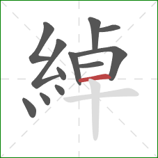 綽的笔顺第12画:横 綽的笔顺第12画:横