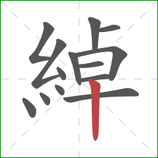 綽的笔顺第14画:竖 綽的笔顺第14画:竖