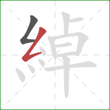 綽的笔顺第2画:撇折 綽的笔顺第2画:撇折