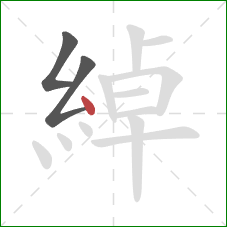 綽的笔顺第3画:点 綽的笔顺第3画:点