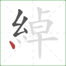 綽的笔顺第4画:点 綽的笔顺第4画:点