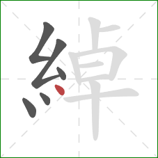 綽的笔顺第6画:点 綽的笔顺第6画:点