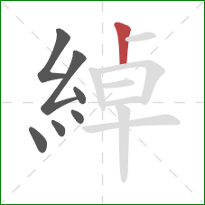 綽的笔顺第7画:竖 綽的笔顺第7画:竖