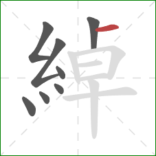 綽的笔顺第8画:横 綽的笔顺第8画:横