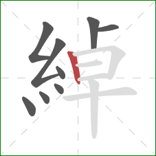 綽的笔顺第9画:竖 綽的笔顺第9画:竖