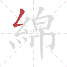 綿的笔顺第1画:撇折 綿的笔顺第1画:撇折