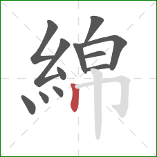 綿的笔顺第12画:竖 綿的笔顺第12画:竖