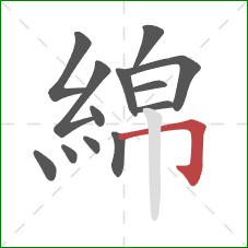 綿的笔顺第13画:横折钩 綿的笔顺第13画:横折钩