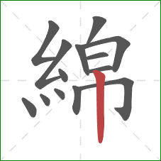 綿的笔顺第14画:竖 綿的笔顺第14画:竖