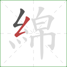 綿的笔顺第2画:撇折 綿的笔顺第2画:撇折