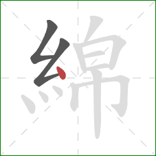 綿的笔顺第3画:点 綿的笔顺第3画:点