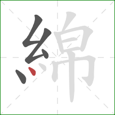 綿的笔顺第5画:点 綿的笔顺第5画:点