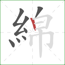 綿的笔顺第8画:竖 綿的笔顺第8画:竖
