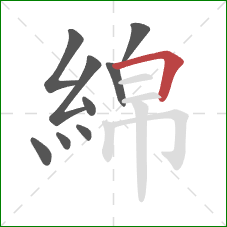 綿的笔顺第9画:横折 綿的笔顺第9画:横折