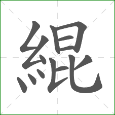 緄的部首 緄的部首