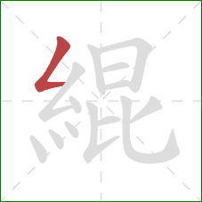 緄的笔顺第1画:撇折 緄的笔顺第1画:撇折