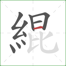 緄的笔顺第10画:横 緄的笔顺第10画:横