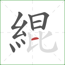 緄的笔顺第11画:横 緄的笔顺第11画:横