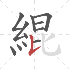 緄的笔顺第12画:竖提 緄的笔顺第12画:竖提