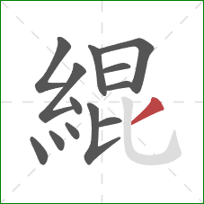 緄的笔顺第13画:撇 緄的笔顺第13画:撇