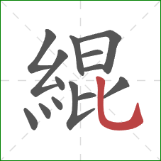 緄的笔顺第14画:竖弯钩 緄的笔顺第14画:竖弯钩