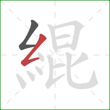緄的笔顺第2画:撇折 緄的笔顺第2画:撇折
