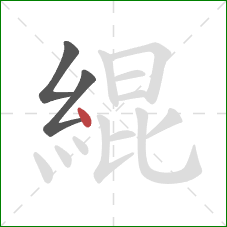 緄的笔顺第3画:点 緄的笔顺第3画:点