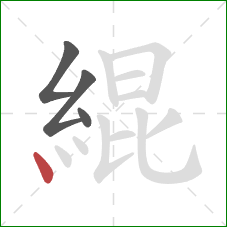 緄的笔顺第4画:点 緄的笔顺第4画:点