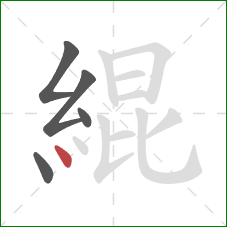 緄的笔顺第5画:点 緄的笔顺第5画:点