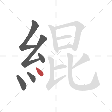 緄的笔顺第6画:点 緄的笔顺第6画:点