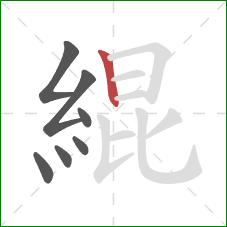 緄的笔顺第7画:竖 緄的笔顺第7画:竖